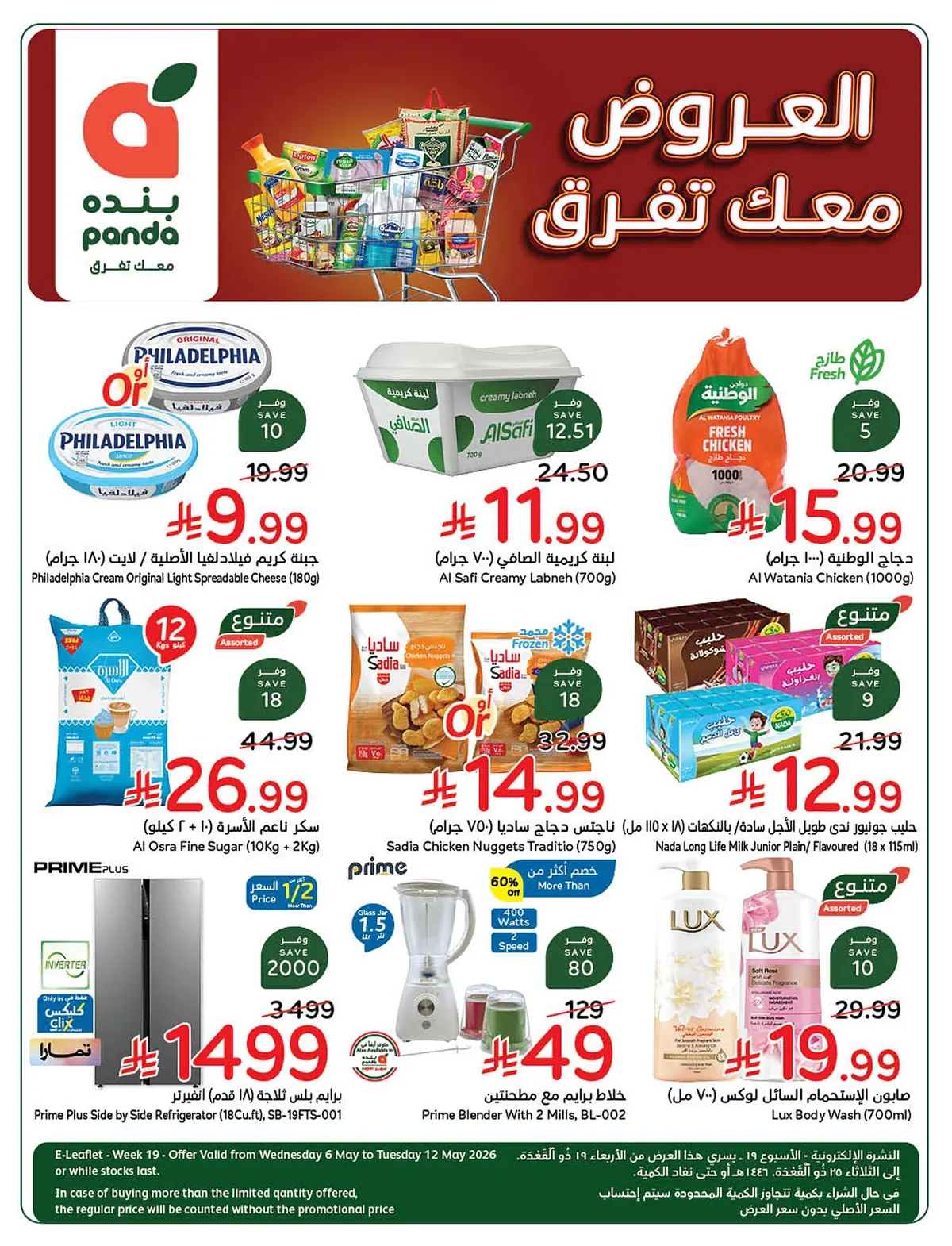 160d 460d d187 5700.webp تصفح مجلة عروض بنده الاسبوعية الاربعاء 6 مايو 2026 | العروض معك تفرق