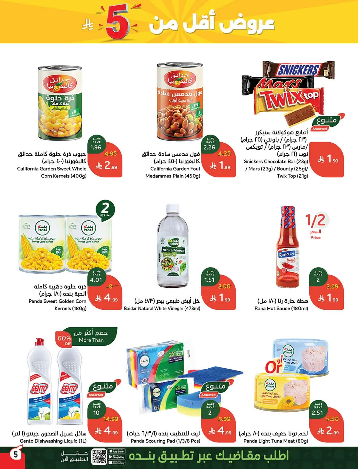 db33 014f 4c0d 6066.webp تصفح مجلة عروض بنده الاسبوعية الاربعاء 6 مايو 2026 | العروض معك تفرق